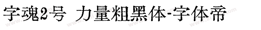 字魂2号 力量粗黑体字体转换